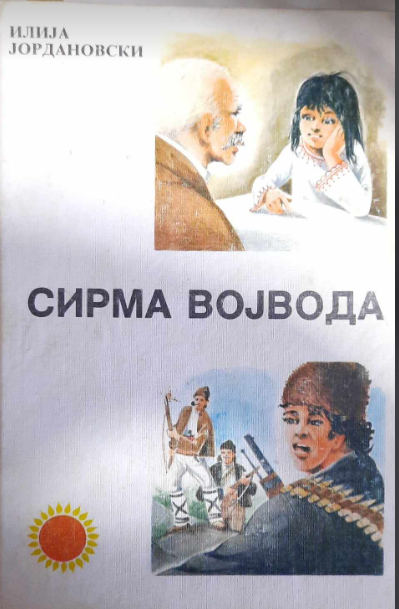 Сирма Војвода